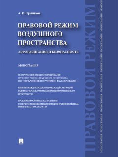 Виктор Сидорченко - Крайняя необходимость при угрозе морских аварий