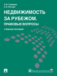 Вера Мочалова - Гражданско-правовые вопросы обращения взыскания на заложенное недвижимое имущество: научно-практическое пособие