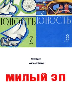 Геннадий Михасенко - Неугомонные бездельники