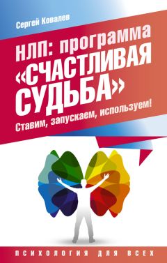 Сергей Ковалев - НЛП. Программа «Счастливая судьба». Ставим, запускаем, используем!