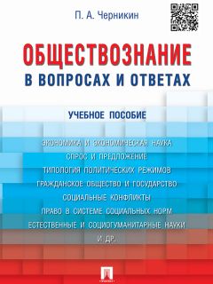 Александр Пронин - Культурология в вопросах и ответах