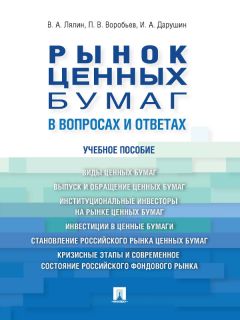 Владимир Лялин - Рынок ценных бумаг в вопросах и ответах. Учебное пособие