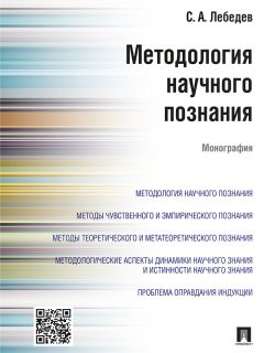  Коллектив авторов - Обыденное и научное знание об обществе: взаимовлияния и реконфигурации