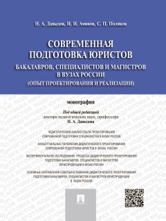 Сергей Поляков - Современная подготовка юристов: бакалавров, специалистов и магистров в вузах России (опыт проектирования и реализации). Монография