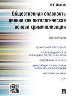 Владимир Орехов - Необходимая оборона и иные обстоятельства, исключающие преступность деяния