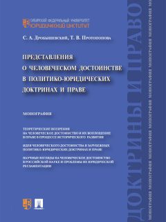 Олег Танимов - Теория юридических фикций. Монография