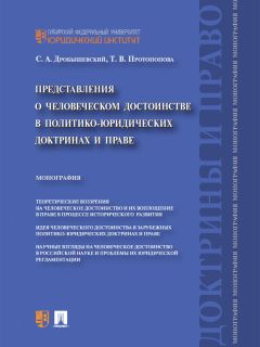 Сергей Дробышевский - Политическая организация общества и право как явления социальной эволюции. Монография