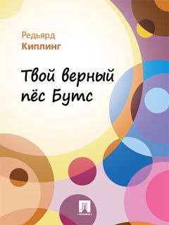 Редьярд Киплинг - Стихотворения из «Книги джунглей» (в переводе В.В. Лунина)