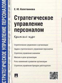  Коллектив авторов - Управление персоналом: теория и практика. Компетентностный подход в управлении персоналом