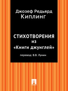 Редьярд Киплинг - Стихотворения из «Книги джунглей» (в переводе В.В. Лунина)