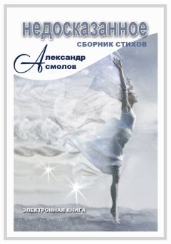Александр Асмолов - Перелетные души любви (сборник)