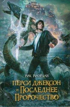 Рик Риордан - Перси Джексон. Жестокий мир героев и монстров