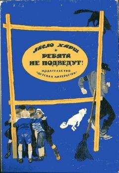 Нина Данилевская - Тропою разведчиков