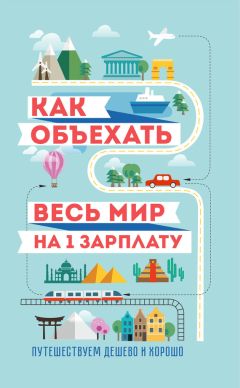 М. Оленева - Как объехать весь мир на одну зарплату. Путешествуем дешево и хорошо