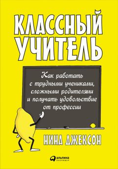 Филип Джексон - Жизнь в классе