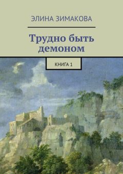 Элина Зимакова - Трудно быть демоном. Книга 1