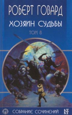 Роберт Говард - Голуби преисподней