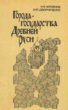 Руслан Скрынников - История Российская IX-XVII вв.