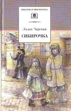 Лидия Чарская - Игорь и Милица