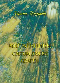 Ирина Тарасова - Узорные мыслишки. Сборник стихов