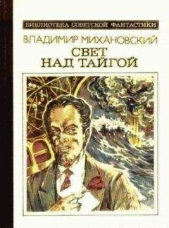 Владимир Михановский - Свет над тайгой (сборник)