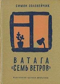 Симон Соловейчик - Ватага «Семь ветров»