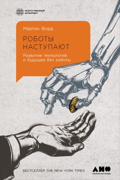 Малкольм Фрэнк - Что делать, когда машины начнут делать все. Как роботы и искусственный интеллект изменят жизнь и работу