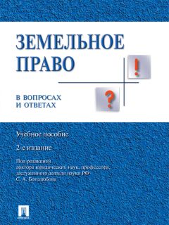 Наталья Аверьянова - Государственное регулирование земельных отношений. Учебное пособие