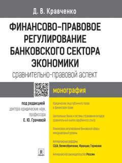 Лана Арзуманова - Система права денежного обращения как подотрасли финансового права Российской Федерации. Монография