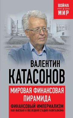 Валентин Катасонов - Китайский дракон на мировой финансовой арене. Юань против доллара