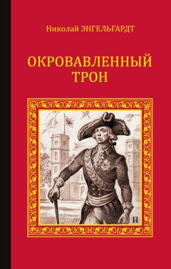 Елена Семёнова - Во имя Чести и России