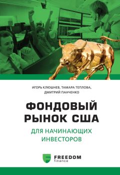 Антон Монин - Книга начинающего инвестора. Куда и как вкладывать личные деньги