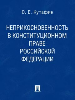 Олег Кутафин - Неприкосновенность в конституционном праве Российской Федерации. Монография