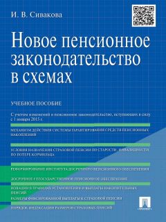 Ирина Сивакова - Пенсионное законодательство России в советский период (октябрь 1917 г. – 1928 г.). Монография