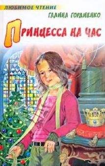 Галина Гордиенко - Принцесса на час