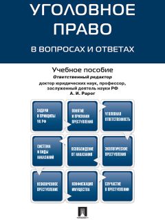  Коллектив авторов - Уголовное право Росссии. Общая часть