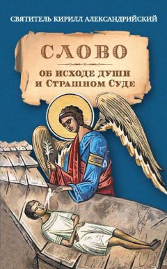 Святитель Кирилл Александрийский  - Слово об исходе души и Страшном Суде