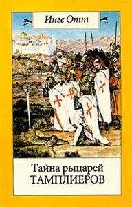 Инге Отт - Тайна рыцарей тамплиеров