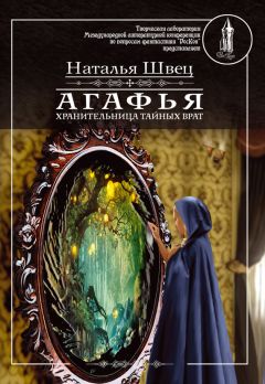 Наталья Швец - Агафья – хранительница тайных врат