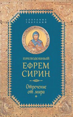 Николай Посадский - Из творений преподобного Ефрема Сирина. Об антихристе, кончине мира и Страшном Суде