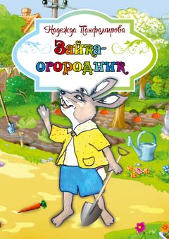 Надежда Панфамирова - Зайка-огородник