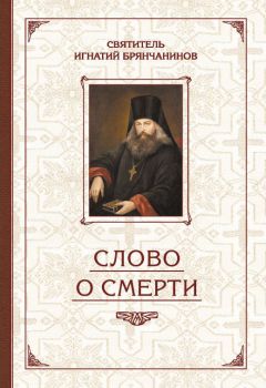 Преподобный Ефрем Сирин - Собрание творений. Домостроительство спасения