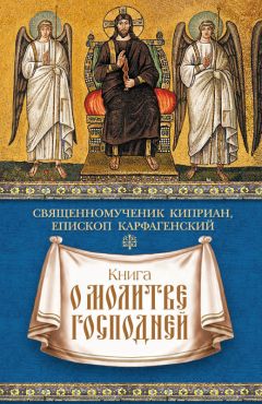 Священномученик Киприан Карфагенский - Книга о единстве Церкви