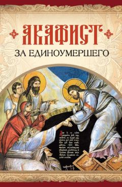  Сборник - Акафист Пресвятой Богородице в честь иконы Ее «Достойно есть»