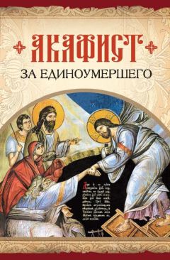  Сборник - Акафист за единоумершего