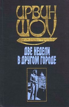 Ирвин Шоу - Любовь на темной улице (сборник рассказов)