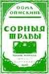 Гектор Манро - Фантазёры