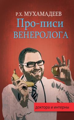 Дмитрий Кушкин - Обнаженная медицина. Рассказы дерматовенеролога о суровых врачах и «везучих» пациентах