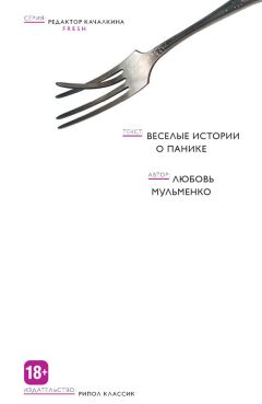 Татьяна Мирная - Вы не видели мужчину, с которым я спала? Рассказы о любви