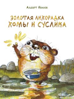 Альберт Иванов - Золотая лихорадка Хомы и Суслика (сборник)